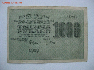 1000р 1919г , до 20.03.2020г , 22:00 мск - IMG_3820.JPG