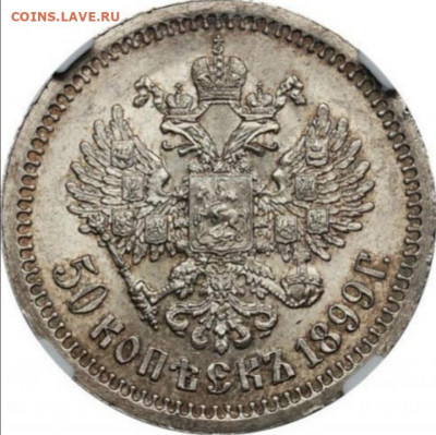 50 копеек 1899 года * штемпельная: оценка, интере0с - Screenshot_20200304_190632