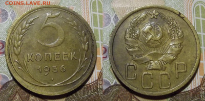 5 копеек 1936 год до 19 марта в 22.00 - red3221130.JPG