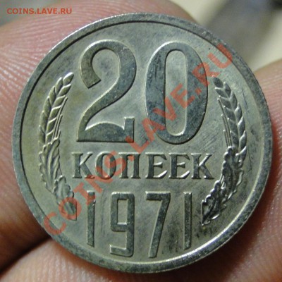 20 копеек ---1971---  до 30.08 в 22.00мск - DSC03076.JPG