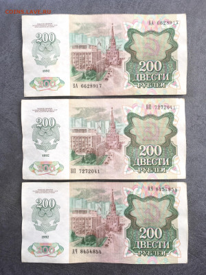 200 рублей 1992 года 3 штуки. До 22:00 21.03.20 - 4C7E407C-30AE-49BC-AF13-8FD06BFC2EEF