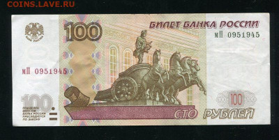 Поиск дат на номерах банкнот - 100р2004мП0951945