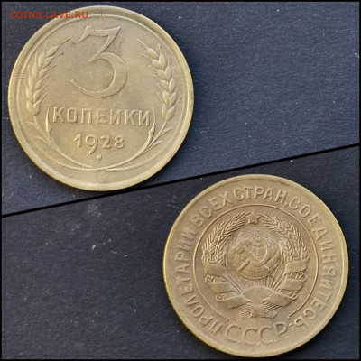 3 копейки 1928 год. Хорошая. До 20.03 - IMG_20200304_160748