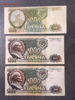 1000 рублей 1991,1992,1993 года. До 22:00 21.03.20 - 3627D308-B873-40BA-9BFD-0C0A0B816913