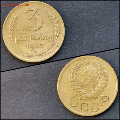 3 копейки 1937 год. До 20.03 - IMG_20200304_160738