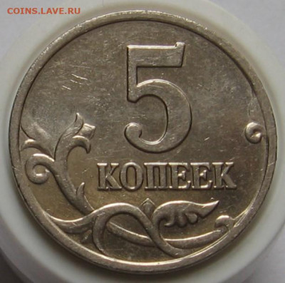 Редкие 5 копеек 2002 М 1.2В1 + нечастая 1 копейка 2005 М Б - 009.JPG