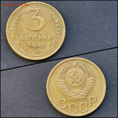 3 копейки 1949 год. Хорошая. До 20.03 - IMG_20200304_160733