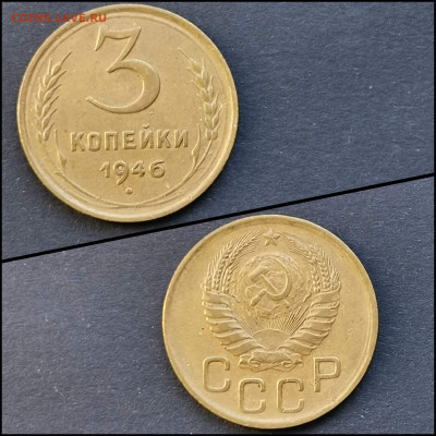 3 копейки 1946 год. До 20.03 - IMG_20200304_160731