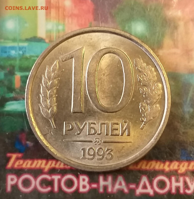 10 РУБЛЕЙ 1993 ММД НЕМАГНИТНАЯ - 20200316_172605
