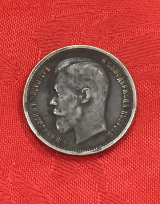 50 копеек 1911 год. - 1C78D581-60B6-4B01-8C3B-80D324ADE566