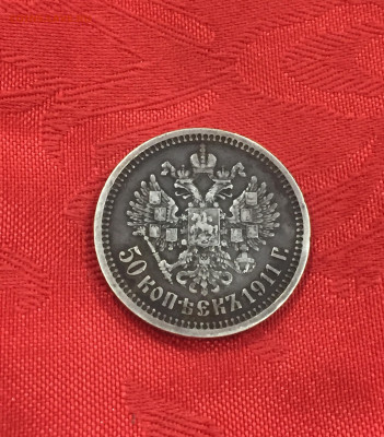50 копеек 1911 год. - 65873CAF-9441-45B8-82D6-16759EF248C2