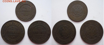 2 коп 1870,71 и 1 коп 1875 (3шт), до 20.03.2020г. 22:00 мск - 2коп1870,71и1коп1875