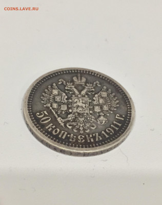50 копеек 1911 год. - 83185B7A-FD0D-4BFD-A496-B6CA8DB02A2E