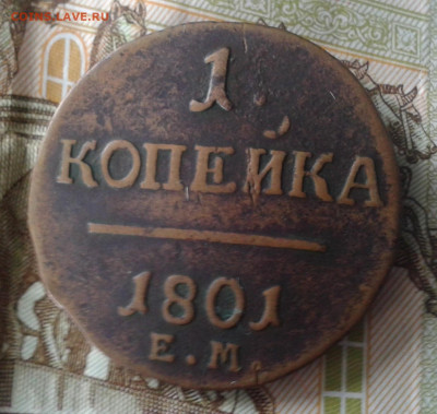 копейка 1801 ем до 21.03.20 20:00 МСК - Фото0774