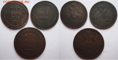 2 коп 1851;60 и 3 коп 1856 (3 шт), до 20.03.2020г. 22:00 мск - 2коп1851,60и3коп1856