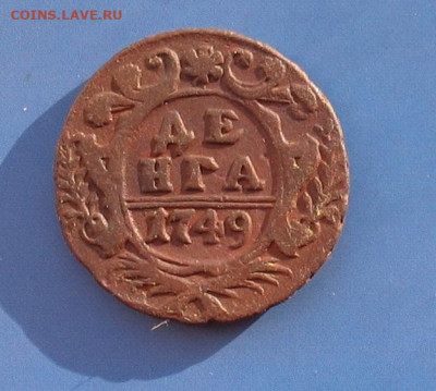 Деньга 1749 до 21.03.20г. 22.00ч. - 1749а