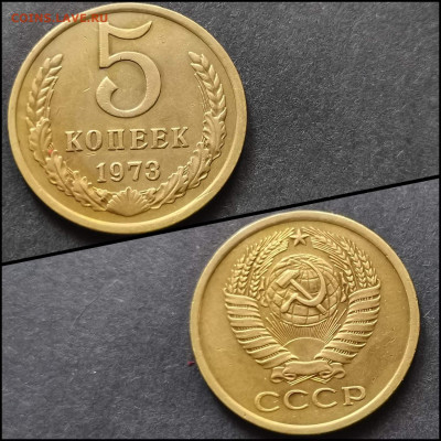 5 копеек 1973 год. До 20.03 - IMG_20200304_163932