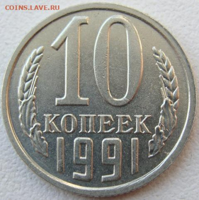 10 копеек 1991г. без буквы. Окончание 17.03.20. в 22.00. - DSC07937.JPG