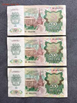 200 рублей 1992 года 3 штуки. До 22:00 21.03.20 - 3655555D-F493-4532-8920-A9045FF9B16B