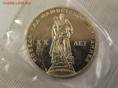 1р 1965г 20лет Победы "Н"- пруф запайка, до 22.03 - СГ Воин -1