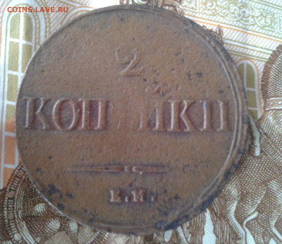 2 копейки 1838 ем на до 21.03.20 20:00 МСК - Фото0784