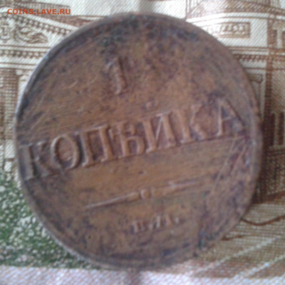 1 копейка 1832  до 21.03.20 20:00 МСК - Фото0786