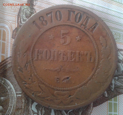 5 копеек 1870 до 21.03.20 20:00 МСК - Фото0794