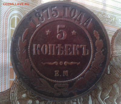 5 копеек 1875 до 21.03.20 20:00 МСК - Фото0801