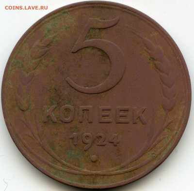 5 коп 1924 до 21.03.2020 г. до 22.00 мск - img174