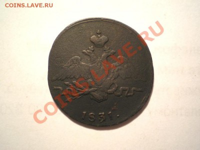 1 коп. 1831 г. СМ  до 26.08.11. в 22.00 мв - P8240003.1