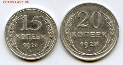 15 и 20 коп 1927-28гг. до 21.03.2020 до 22.00 мск - img176