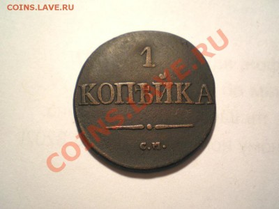1 коп. 1831 г. СМ  до 26.08.11. в 22.00 мв - P8240002.1