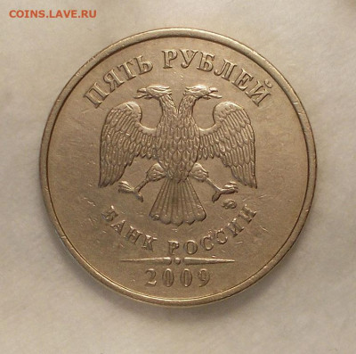 5 рублей спмд 2009 шт. С-5.22? - DSCN0851.JPG