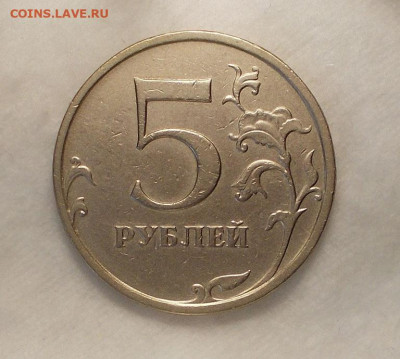 5 рублей спмд 2009 шт. С-5.22? - DSCN0853.JPG