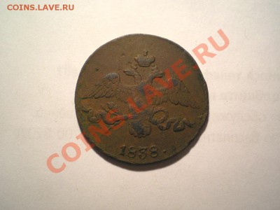 2 коп. 1838 г. СМ до 26.08.11. в 22.00 мв - P8240004.1