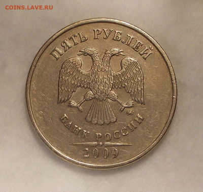 5 рублей спмд 2009 шт. С-5.22? - а4.JPG