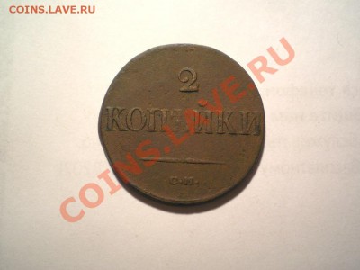 2 коп. 1838 г. СМ до 26.08.11. в 22.00 мв - P8240002.1
