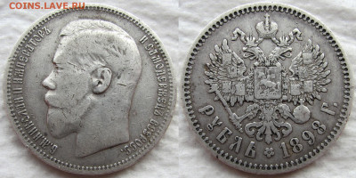 1 рубль 1898 года (*), до 20.03.20 22-00 МСК - 1898 1