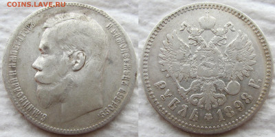 1 рубль 1898 года (**), до 20.03.20 22-00 МСК - 1898 1