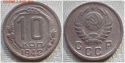 10 копеек 1942 хорошая до 23.03.2020 в 22:00м - пншлоргшлогоо