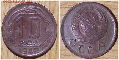 10 копеек 1942 бюджетная до 23.03.2020 в 22:00м - проьро