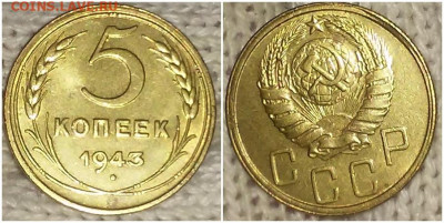 5 копеек 1943 штемпельный БЛЕСК до 23.03.2020 в 22:00м - апротролл