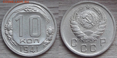 10 копеек 1941 год до 19 марта в 22.00 - red3221199.JPG