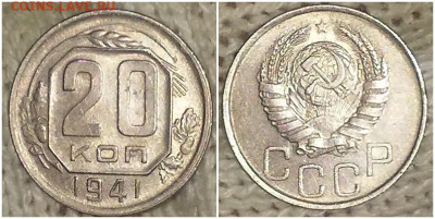 20 копеек 1941 штемпельный БЛЕСК до 23.03.2020 в 22:00м - пнрготпрнго