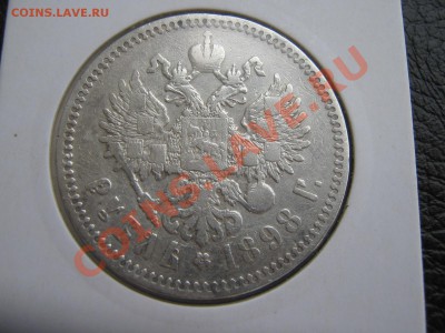 Рубль 1898(*) серебро. с рубля до 26.08.11 в 22:00 по мск - IMG_0155.JPG