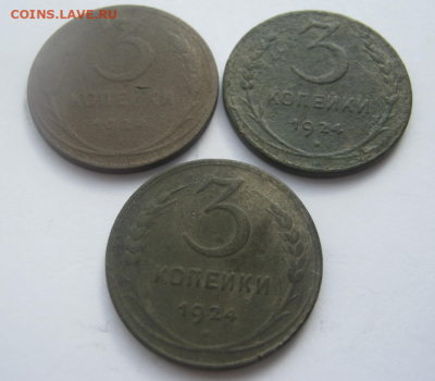 3 коп 1924 года (3 шт) до 19.03.2020 г 22-00 мкс - 3кк4.PNG