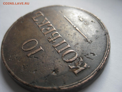 10 копеек 1838 год С.М. оценка - IMG_4430.JPG
