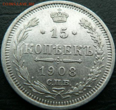 15 коп 1908г - 15_kopeek_1908_g_64