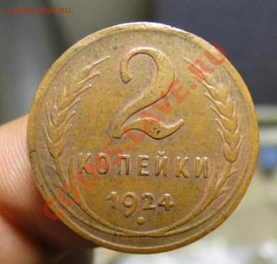 2 копейки 1924 - DSC03086.JPG