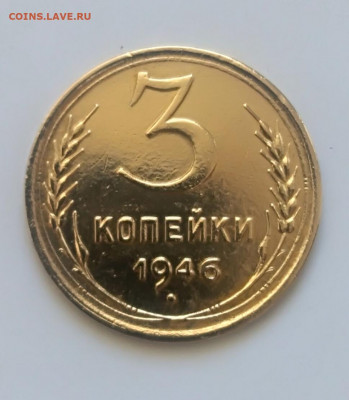 3 копеек 1946 года сох. до 22.03.2020 года  22-30 - IMG_20200317_132515